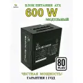 Блок питания модульный 600W 80+
