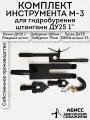 Комплект инструмента M-3 для ручного гидробурения абиссинских скважин с быстросъемным соединением GEKA 1 под шланг 25мм