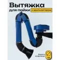 Вытяжка настенная для паяльных работ ПВУ-100В, с вентилятором, 220В, синяя, промышленная, для гаража