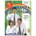 Дорога в Россию. Учебник русского языка. Первый уровень. Том I