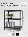 Стеллаж - этажерка в стиле лофт, 3 полки, 30х55x67,5 см, металл, Чёрный, Delta-Loft