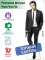 Чжи Чан Ук Ростовая фигура 1, Тонкий картон, (Print100.ru), 180см