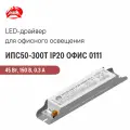 ИПС50-300Т IP20 офис 0111 аргос, Светодиодный драйвер для офисного применения 45 Вт 150 В 0.3 А