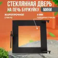 Дверца со стеклом Helicon, для отопительной печи-буржуйки Теплосталь МИНИ