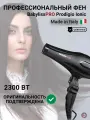 Фен BaBylissPRO PRODIGIO IONIC, 2300W