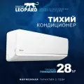 Сплит система Snow Leopard SL-77S09: 2800Вт/ 28м2/ скрытый LED дисплей/ EER-3.26/ компрессор GMCC/ 3 года гарантии