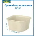Органайзер IKEA NOJIG, пластиковый, бежевый, 10х10х5 см, 1 шт. Контейнер икеа Ноджиг