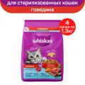 Сухой полнорационный корм WHISKAS для стерилизованных кошек и котов с говядиной и вкусными подушечками, 4 шт по 1.3 кг