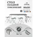 Стол складной туристический для пикника со стульями