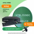 Спутниковое ТВ комплект нтв-плюс: ТВ-приставка и антенна для Западных регионов