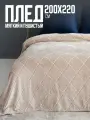 Плед 200х220 Павлина SKANDI Ромбы бежевый однотонный велсофт