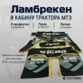 Шторки ламбрекены в кабину трактора МТЗ Беларус 1523, 2022, 3022 большой комплект, черные