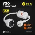 Устройство защитного отключения GROST (грост) (УЗО 16А) на кабеле (10мА) 0,4 м, белый удлинитель