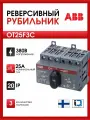 Реверсивный рубильник OT25F3C до 25А 3-полюсный для установки на DIN-рейку ABB 1SCA104863R1001