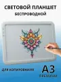 Световой планшет беспроводной SoulArt А3 Премиум