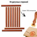 Сургучный стержень, цвет медный, 10 штук