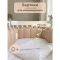 Бортик в кроватку для новорожденных из муслина , длина 1,8 м