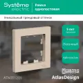 Рамка 1-постовая Systeme Electric AtlasDesign песочный ATN001201 (комплект из 10шт.)