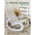 Кресло-качалка для дома и дачи Glider Экси М в ткани велюр, цвет белый, серый