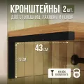 Кронштейны для столешницы, полки, раковины, 2 штуки, черные, 20х43 см
