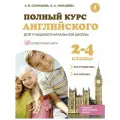 Полный курс английского для учащихся начальной школы: вся грамматика + вся лексика (ФГОС) 2-4 классы Селянцева Н. В, Чалышева О. А.