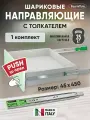 Шариковые направляющие Push to Open для ящиков 450мм, 45х450 мм, нагрузка 35 кг, 1 комплект (2 шт)