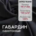 Ткань для Шитья Габардин Темно-Серый, Отрез 10 м, плотность 150 г/м2, ширина 150 см, для шитья и рукоделия