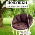 Подушки для садовых подвесных качелей , цвет шоколад