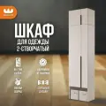 Шкаф для одежды распашной двухдверный Баско К2, цвет Кашемир, 60*35*235 см, Mebelson