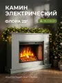 Камин электрический Флора серый, напольный c очагом Sparta, эффект звука дров и живого пламени (Электрокамин)