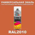 Универсальная быстросохнущая эмаль ONLAK в баллончике, быстросохнущая, полуматовая, для металла, дерева, бетона, кирпича, пластика, стекла, спрей 520 мл, RAL2010