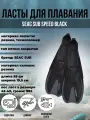 Ласты для плавания SEAC SUB SPEED BLACK, р-р 29-31