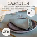 Cалфетки сервировочные льняные квадратные, набор 6 штук, 40x40 см