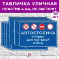 Табличка «Автостоянка только для жителей дома», 60х40см, пластик 4мм, 10 шт.