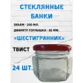 Банки стеклянные 250 мл. Шестигранник. (Крышки красные Елабуга)
