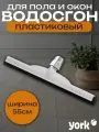 Водосгон для пола 55 см Йорк Большой сгон для воды без рукоятки