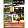 Плетеный шнур для рыбалки AQUA PE ULTRA TROLL черный 150m, 0,35mm, 32,10kg / плетенка 4 нити на троллинг, спиннинг, фидер (набор 2 шт)