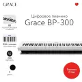 Цифровое пианино Grace BP-300 WH - белый