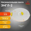 Нагревательная резистивная лента терм ЭНГЛ-2, длина 2 м (24В)