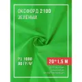 Ткань оксфорд 210D уличная с водоотталкивающей пропиткой 20 метров салатовый