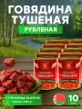 Говядина тушеная рубленая в банке 338г, 10 шт. (ОАО слуцкий мясокомбинат)