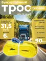 Трос буксировочный 31500кг длина 6м ширина 90мм MEGAPOWER