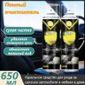 Очиститель салона. Сухая химчистка автомобиля средство удаления пятен обивки мебели ковров и кожи. Автокосметика полироль пластика пятновыводитель неприятного запаха 650 мл. IkoloL