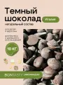 Шоколад темный кондитерский Италия 48% в каллетах (каплях, дропсах) 10 кг