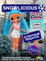 Кукла ЛОЛ Сюрприз! Snowlicious Серия ОМГ, Подарок для девочки, LOL Surprise MID OPP OMG