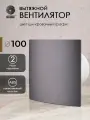Вентилятор вытяжной D 100 мм космо, цвет шлифованный графит