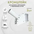 Кронштейн для уличного светильника с переменным углом Delta-Svet кртр (на трубу), 2 шт.