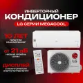 Кондиционер LG Megacool Dual Inverter P12EP1 до 35 м2 инвертор