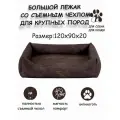 Лежанка со съемным чехлом Бинго Big шоколадный 120х90х20 для крупных пород