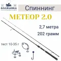 Спиннинг Волжанка Метеор 2.0 тест 10-35гр 2.7м (2 секции)